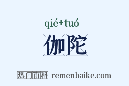 伽陀是什么意思的图片